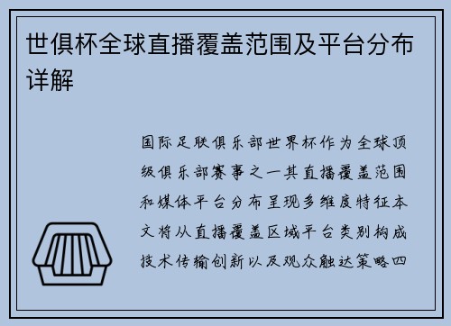 世俱杯全球直播覆盖范围及平台分布详解