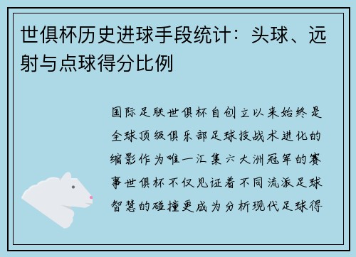 世俱杯历史进球手段统计：头球、远射与点球得分比例