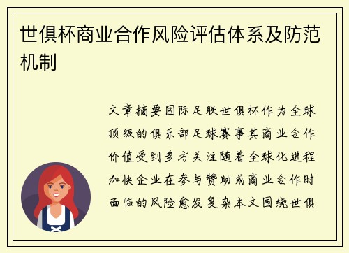 世俱杯商业合作风险评估体系及防范机制