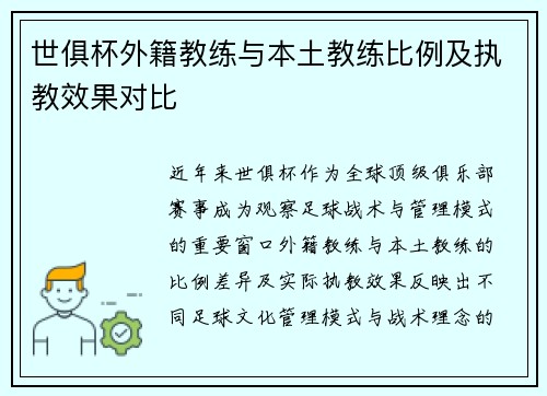 世俱杯外籍教练与本土教练比例及执教效果对比