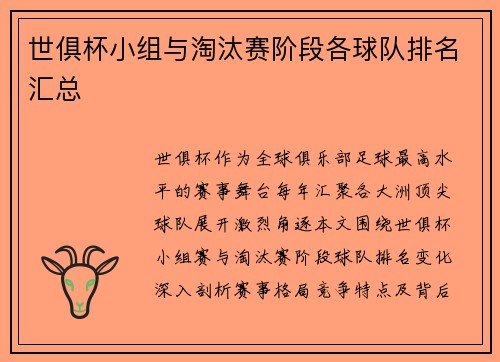 世俱杯小组与淘汰赛阶段各球队排名汇总