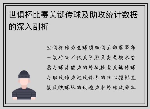 世俱杯比赛关键传球及助攻统计数据的深入剖析