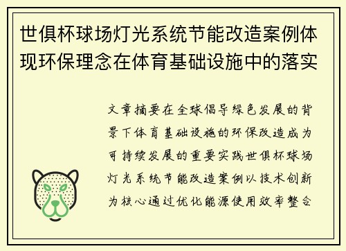 世俱杯球场灯光系统节能改造案例体现环保理念在体育基础设施中的落实